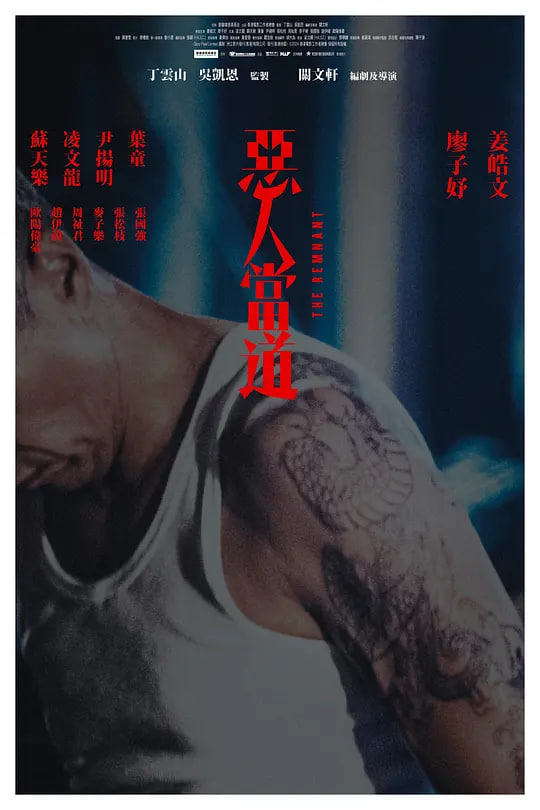 恶人当道 惡人當道迅雷下载