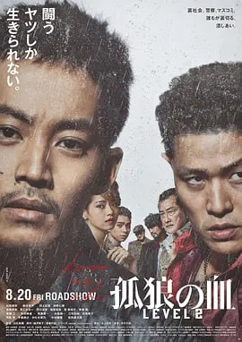 孤狼之血2迅雷下载