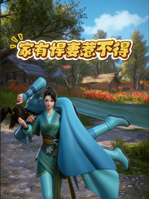 家有悍妻惹不得迅雷下载